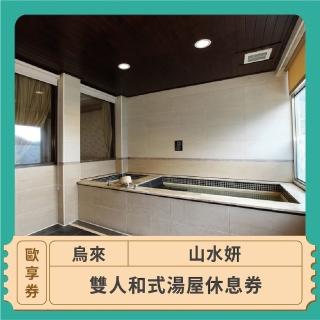 【山水妍】烏來泡湯★雙人和式湯屋休息券(歐享券)