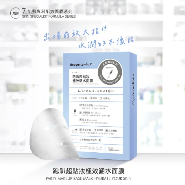 【Neogence 霓淨思】跑趴超貼妝極效涵水面膜4片/盒