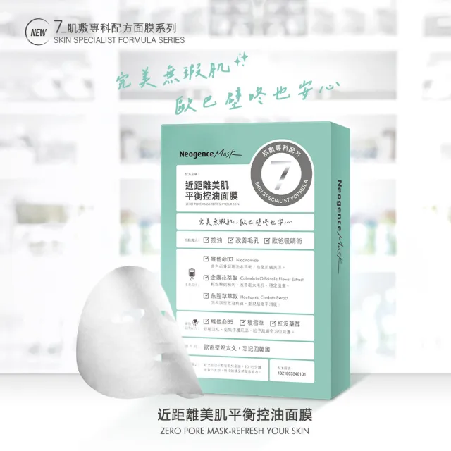 【Neogence 霓淨思】近距離美肌平衡控油面膜4片/盒