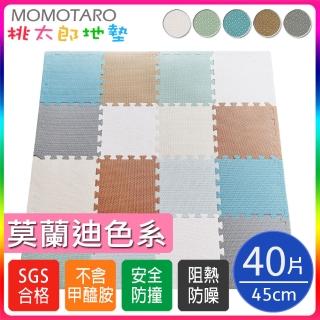 【MOMOTARO 桃太郎地墊】臺灣製環保無毒莫蘭迪色系45CM防滑EVA巧拼地墊-8色可選(40片/約2.5坪)