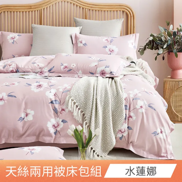 【日禾家居】萊賽爾天絲兩用被床包組-均一價(單/雙/加大_多款任選) 涼被/冷氣毯