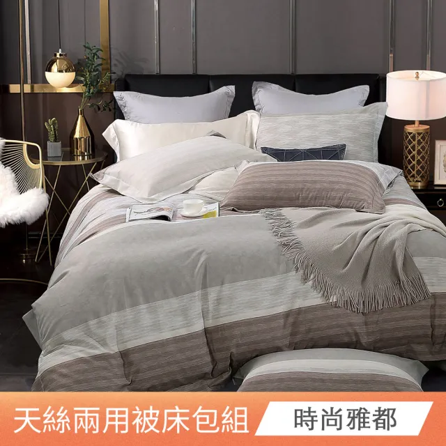 【日禾家居】萊賽爾天絲兩用被床包組-均一價(單/雙/加大_多款任選) 涼被/冷氣毯