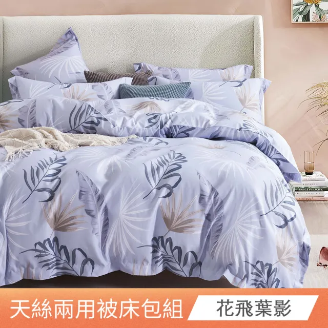 【日禾家居】萊賽爾天絲兩用被床包組-均一價(單/雙/加大_多款任選) 涼被/冷氣毯