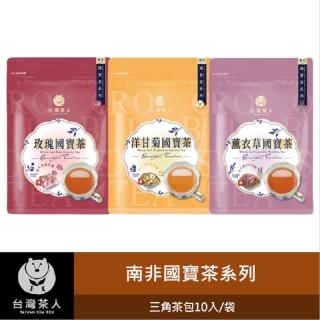 【臺灣茶人】國寶茶系列-原片玫瑰/洋甘菊/薰衣草國寶茶（2.2gx10入/3袋）