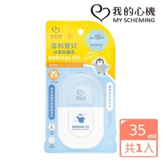 【我的心機】溫和寶貝兒童防曬乳35ml(SPF50+ PA+++)