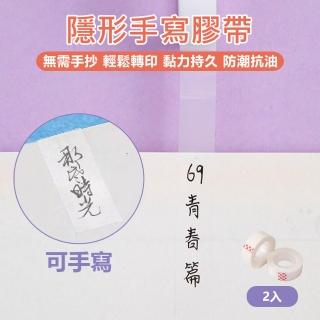 【原家居】隱形手寫膠帶-2入組(無痕膠帶 隱形膠帶 手撕膠帶 手寫膠帶 寫字膠帶 標籤膠帶 辦公用品)