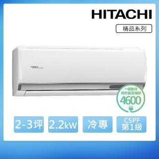 【HITACHI 日立】空調速配★北區★2-3坪 R32 一級能效精品系列變頻冷專分離式冷氣(RAC-22SP/RAS-22YSP)