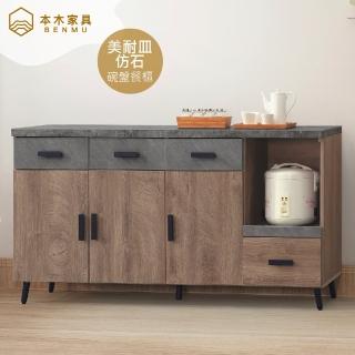 【本木】進藤 橡木美耐皿仿石碗盤餐櫃