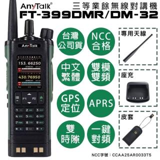 【AnyTalk】FT-399DMR /DM-32 8W 三等業餘無線對講機 DMR數位 即時GPS定位 雙模雙頻 APRS(一組一入)