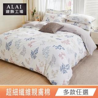 【ALAI 寢飾工場】臺灣製 親膚舒柔棉雙人薄被套6×7尺(多款任選/超細纖維/冬被)