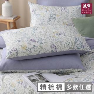 【HongYew 鴻宇】100%精梳棉 枕套-多款任選(2入)