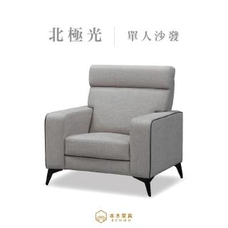 【本木】MIT臺灣製 北極光耐磨貓抓皮沙發(1人坐)