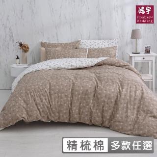 【HongYew 鴻宇】100%精梳棉 薄被套-多款任選(雙人特大8x7)