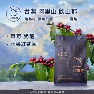 【JC咖啡】臺灣 阿里山 達邦村 飲山鬱 厭氧日曬 咖啡豆1包│淺焙(半磅;230g;莊園咖啡 新鮮烘焙)
