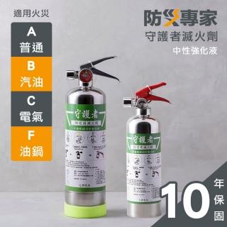 【防災專家】守護者迷你型+經典型中性強化液不鏽鋼滅火劑2入組(臺灣製造 國家認證 環保無毒)
