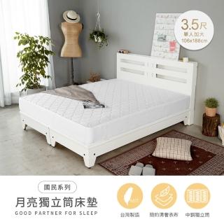 【H&D 東稻家居】MIT臺灣製造國民系列-月亮獨立筒單人加大床墊(單人3.5尺)