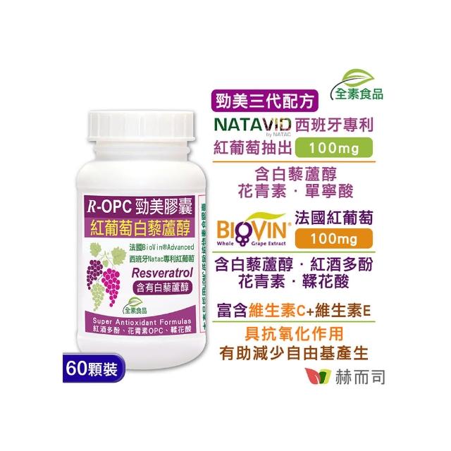 【赫而司】紅葡萄白藜蘆醇1罐(共60顆紅酒多酚花青素OPC鞣花酸+維生素CE具抗氧化養顏R-OPC勁美全素膠囊)