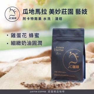 【JC咖啡】瓜地馬拉 阿卡特南果 美妙莊園 水洗 藝妓 咖啡豆1包│淺焙(半磅;230g;新鮮烘焙)