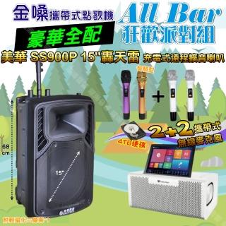 【金嗓】all Bar 攜帶式多功能電腦點歌機(ALLBAR 豪華全配+美華SS900P 15吋低音轟天雷擴音喇叭 狂歡派對組)