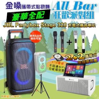 【金嗓】all Bar 多功能電腦點歌機(ALLBAR 4TB豪華硬碟版+JBL PartyBox STAGE 320狂歡派對組)