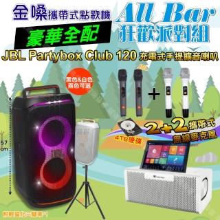 【金嗓】all Bar 多功能電腦點歌機(ALLBAR 4TB豪華硬碟版+JBL PartyBox CLUB 120狂歡派對組)