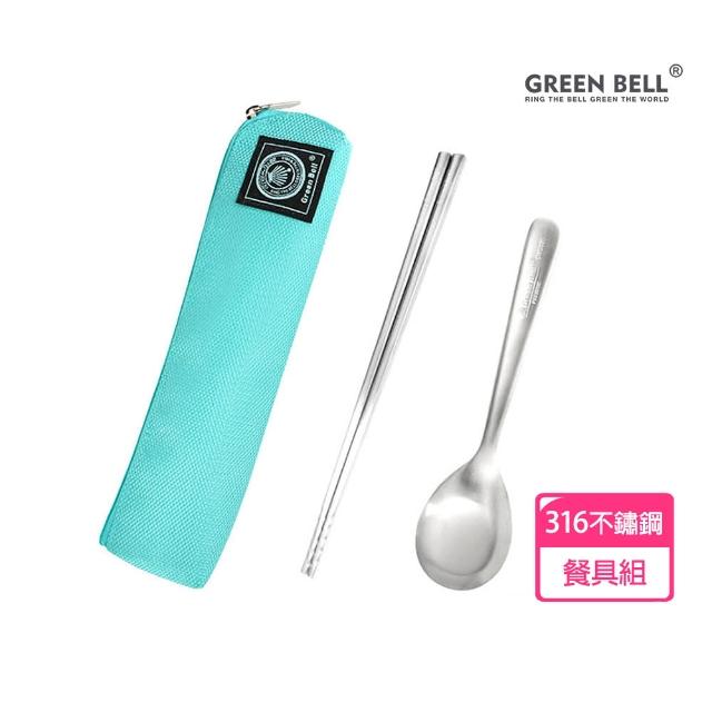【GREEN BELL 綠貝】316不鏽鋼時尚環保餐具組-冰湖綠(含筷子+湯匙+收納袋 耐摔 耐用 環保 SGS)