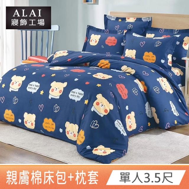 【ALAI寢飾工場】單人3.5尺 台灣製親膚棉床包+枕套組(多款任選/舒柔/超細纖維)