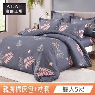 【ALAI寢飾工場】雙人5尺 臺灣製舒柔棉床包枕套組(多款任選/超細纖維/柔絲)