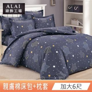 【ALAI寢飾工場】加大6尺 臺灣製親膚棉床包+枕套組(多款任選/舒柔/超細纖維)