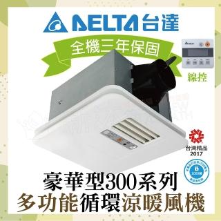 【臺達電子】豪華300系列 多功能循環涼暖風機 線控型 VHB30ACMT-AD/VHB30BCMT-AD(DC節能馬達/原廠保固)