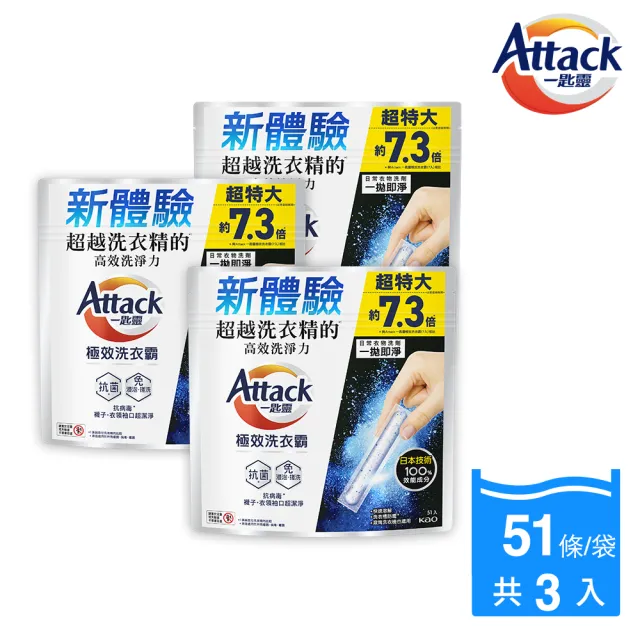 【一匙靈】ATTACK極效洗衣霸 51入x3包組(洗衣球/洗衣精外的新選擇)