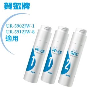 【賀眾牌】UR-5902JW-1/UR-5912JW-8專用一年份濾芯(MF-5902含濾芯UF-571*2、UF-572*1)