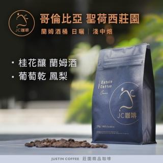 【JC咖啡】哥倫比亞 聖荷西莊園 蘭姆酒桶日曬 咖啡豆1包│淺中焙(半磅;230g;莊園咖啡 新鮮烘焙)