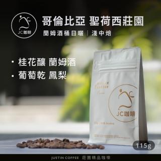 【JC咖啡】哥倫比亞 聖荷西莊園 蘭姆酒桶日曬 咖啡豆1包│淺中焙(半磅;230g;莊園咖啡 新鮮烘焙)