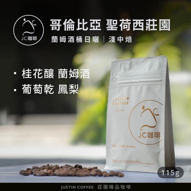 【JC咖啡】哥倫比亞 聖荷西莊園 蘭姆酒桶日曬 咖啡豆1包│淺中焙(半磅;230g;莊園咖啡 新鮮烘焙)