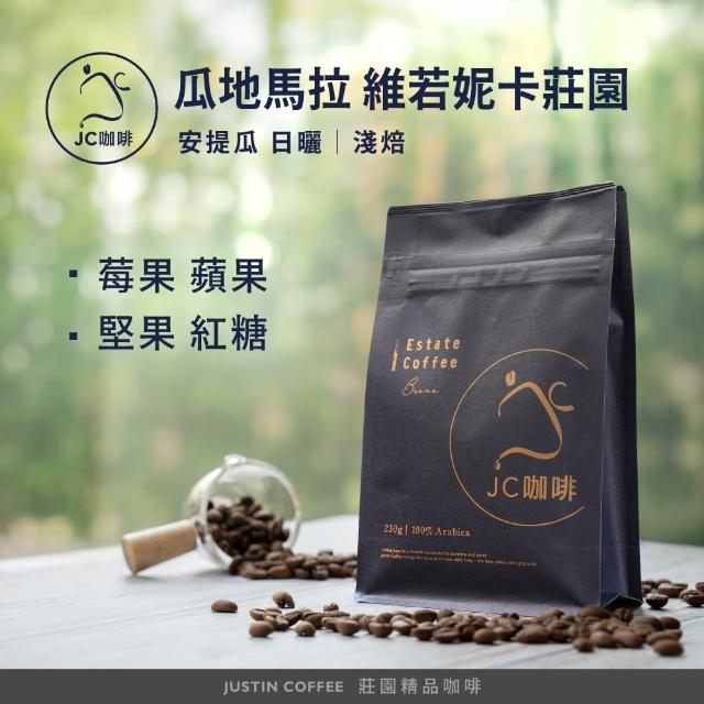 【JC咖啡】瓜地馬拉 安提瓜 維若妮卡莊園 日曬 咖啡豆1包│淺焙(半磅;230g;莊園咖啡 新鮮烘焙)