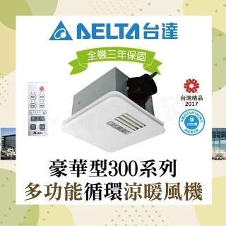 【臺達電子】豪華300系列 多功能循環涼暖風機 遙控型 VHB30ACMRT-A/VHB30BCMRT-A(DC節能馬達/原廠保固)