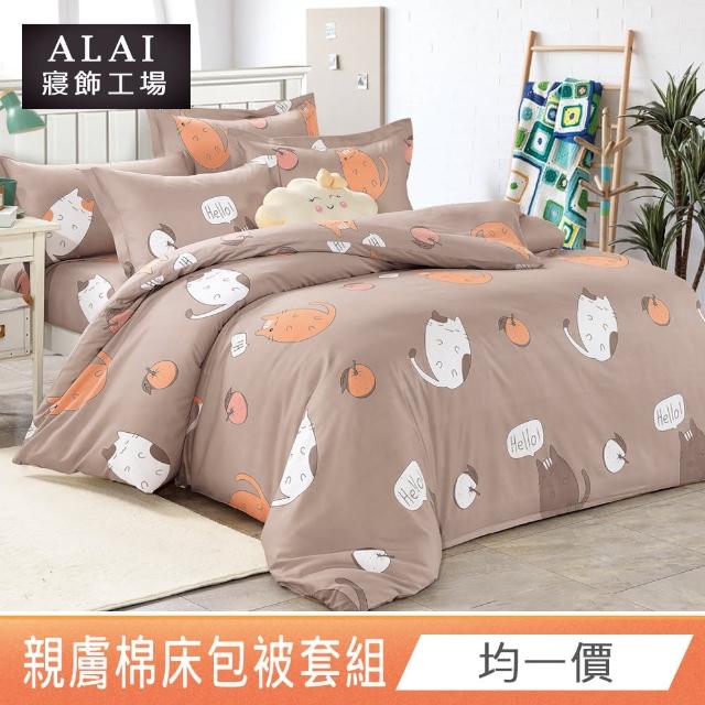 【ALAI 寢飾工場】台灣製 舒柔棉被套床包組 單人/雙人/加大 均一價(多款任選/親膚磨毛/柔絲)