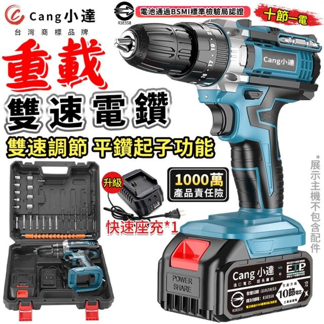 【小達】電鑽 超大扭力 平鑽起子功能 雙速重載款（十節一電+座充）送豪華配件(電動起子/起子機/衝擊電鑽)