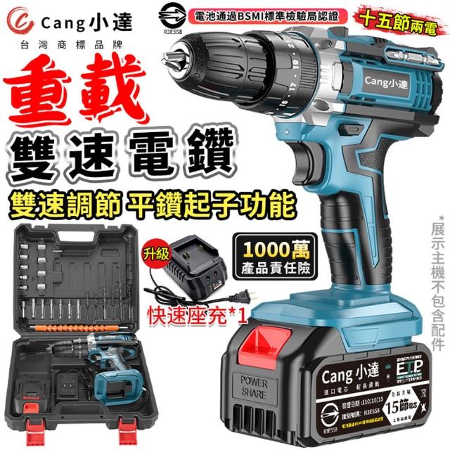 【小達】電鑽 超大扭力 平鑽起子功能 雙速重載款（十五節兩電+座充）豪華配件(電動起子/起子機/衝擊電鑽)