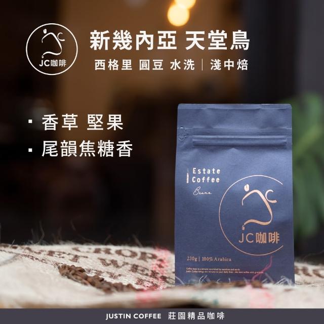 【JC咖啡】新幾內亞 西格里 天堂鳥 圓豆 水洗 咖啡豆1包│淺中焙(半磅;230g;莊園咖啡 新鮮烘焙)