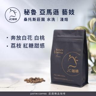 【JC咖啡】秘魯 亞馬遜 桑托斯莊園 藝妓 水洗 咖啡豆1包│淺焙(半磅;230g;莊園咖啡 新鮮烘焙)