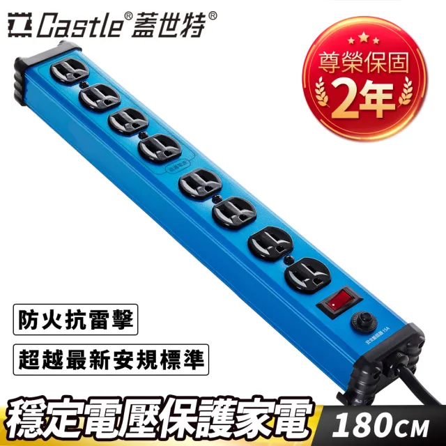 【Castle蓋世特】官方總代理 1開8插 鋁合金抗突波防火防雷保護插座 延長線 電源線-1.8M(晶湛藍)