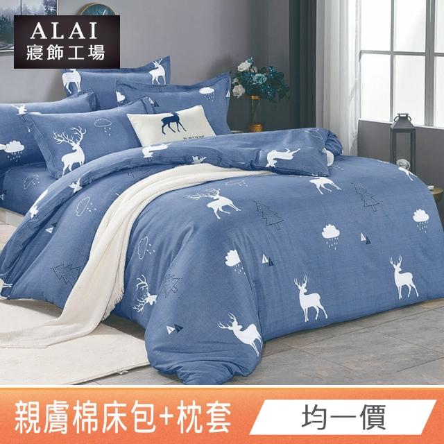 【ALAI寢飾工場】台灣製 親膚棉床包枕套組 多款任選(單人/雙人/加大 均一價 舒柔棉/薄床包)