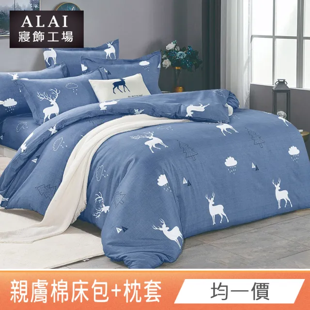 【ALAI寢飾工場】台灣製 親膚棉床包枕套組 多款任選(單人/雙人/加大 均一價 舒柔棉/薄床包)