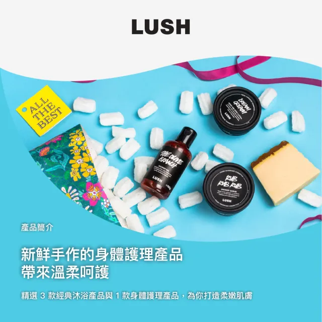 【LUSH 嵐舒】美好人生 身體保養禮盒(香皂/沐浴乳/潤膚乳/果香/花香/送禮)