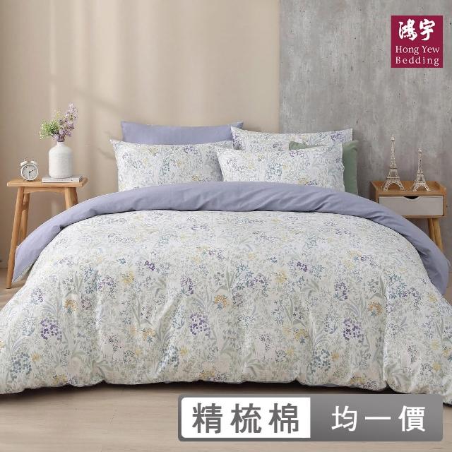 【HongYew 鴻宇】100%精梳棉 兩用被床包組-多款任選(單人/雙人/加大/特大 均一價)