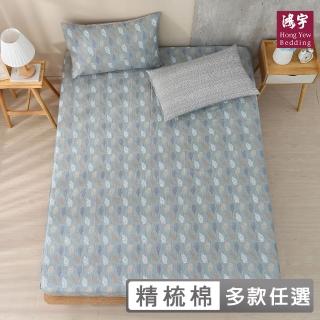 【HongYew 鴻宇】100%精梳棉 床包枕套組-多款任選(雙人特大)