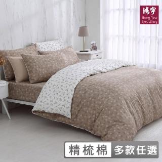 【HongYew 鴻宇】100%精梳棉 薄被套床包組-多款任選(雙人)
