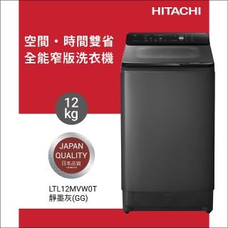 【HITACHI 日立】12KG 高效節能變頻直立式洗衣機(LTL 12MVW0T-GG)